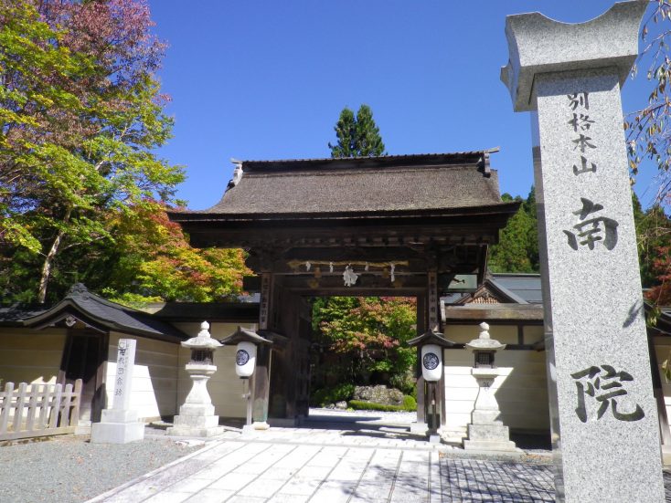 別格本山 南院