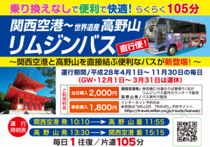 東京から高野山へ飛行機で行くには？