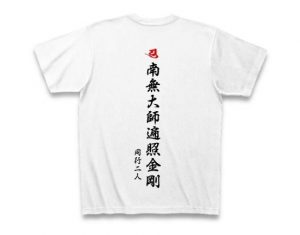 高野山へ参詣に行くのに最適なTシャツのご紹介