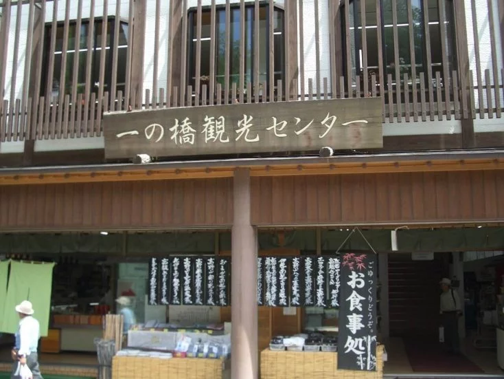 一の橋観光センター