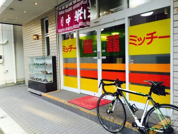 ミッチー中華飯店