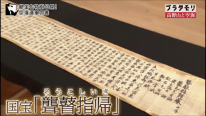 タモリさんが感動した空海直筆の書『聾瞽指帰』が一般公開中