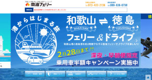 南海フェリーで乗用車50%割引ただし令和4年2月28日まで